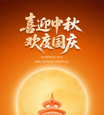 喜迎中秋，歡度國慶！